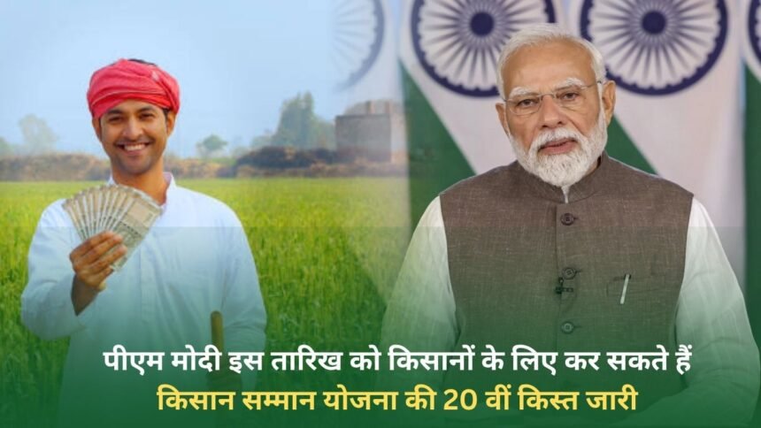 PM Modi can release the 20th installment of Kisan Samman Yojana for farmers on this date