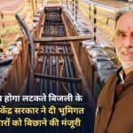 Haryana will now be free from hanging electric wires, the central government has given permission to lay underground electric cables