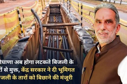 Haryana will now be free from hanging electric wires, the central government has given permission to lay underground electric cables