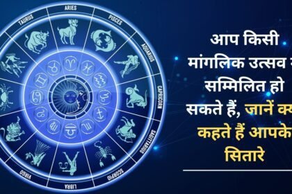 Today is going to be a happy day for you, you can participate in some auspicious celebration, know what your stars say