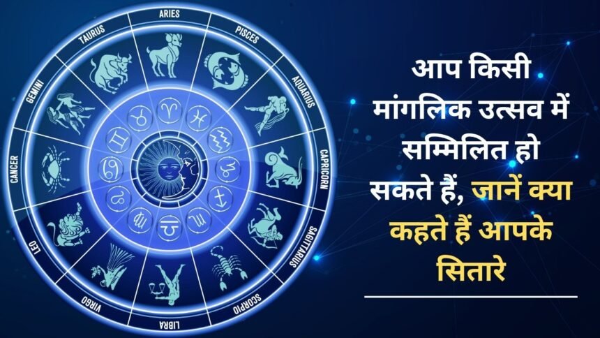 Today is going to be a happy day for you, you can participate in some auspicious celebration, know what your stars say