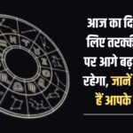 Today will be a day for you to move forward on the path of progress, know what your stars say