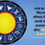 This day will bring positive results for you, the environment around you will be pleasant, know what your stars say