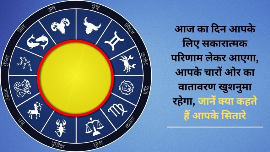 This day will bring positive results for you, the environment around you will be pleasant, know what your stars say