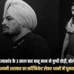 3 years after the Sidhu Moosewala murder case, Babbu Maan broke his silence, said- It was someone's fight, I kept roaming in police stations with my certificate of decency