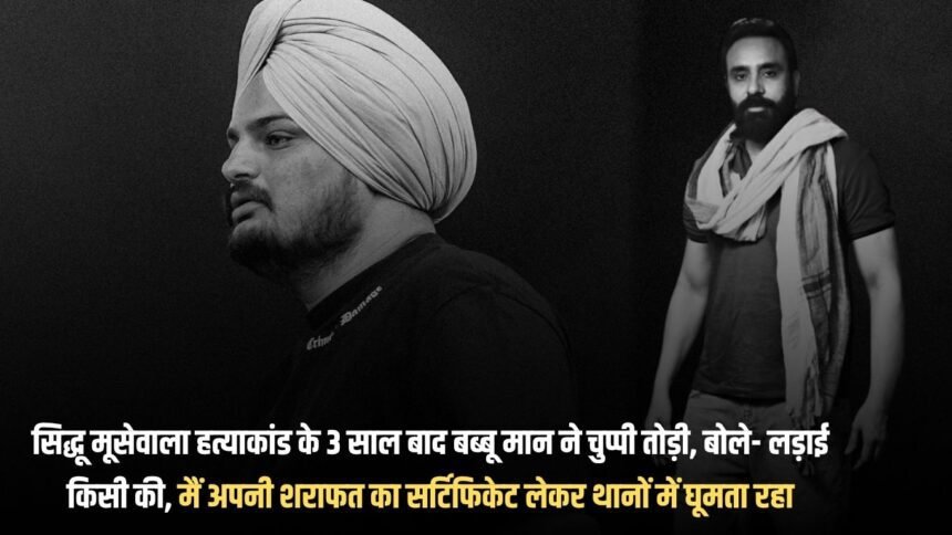 3 years after the Sidhu Moosewala murder case, Babbu Maan broke his silence, said- It was someone's fight, I kept roaming in police stations with my certificate of decency