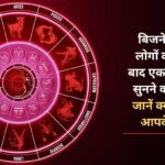 People doing business will get to hear good news one after the other, know what your stars say