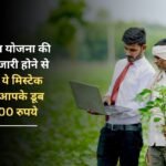 Before the release of the 20th installment of Rs 2000 PM Kisan Yojana, correct this mistake, otherwise you will be ruined