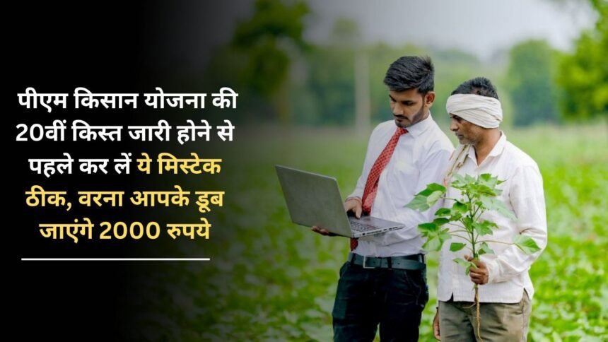Before the release of the 20th installment of Rs 2000 PM Kisan Yojana, correct this mistake, otherwise you will be ruined