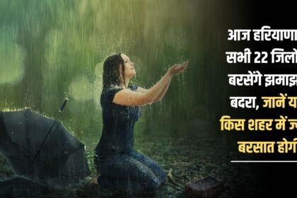 Today there will be heavy rains in all the 22 districts of Haryana, know which city will receive more rain
