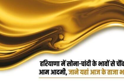 Common man shocked by the price of gold and silver in Haryana, know today's latest price here