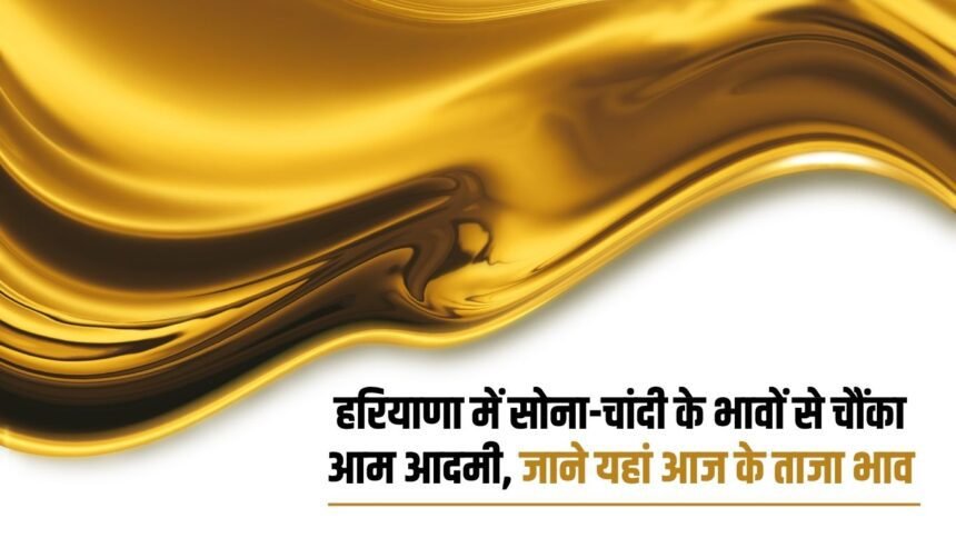 Common man shocked by the price of gold and silver in Haryana, know today's latest price here