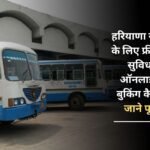 How to do online advance booking for free roadways bus facility for Haryana CET exam, know the complete process here