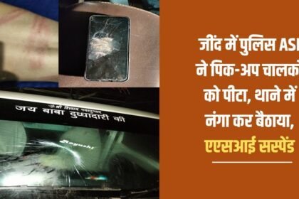 In Jind, police ASI beat up pick-up drivers, made them sit naked in the police station, ASI suspended