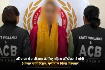 In Haryana, a female constable demanded a bribe of Rs 5000 for resignation, ACB arrested her