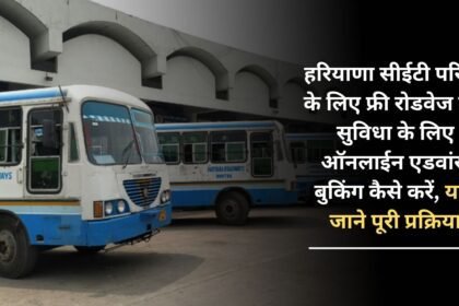 How to do online advance booking for free roadways bus facility for Haryana CET exam, know the complete process here