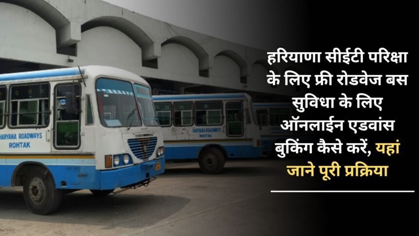 How to do online advance booking for free roadways bus facility for Haryana CET exam, know the complete process here