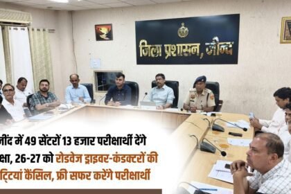 13 thousand students will appear for the exam at 49 centers in Jind, leaves of roadways drivers and conductors cancelled on 26-27, students will travel for free