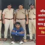 Murder accused arrested in Jind, he had committed the murder to take revenge for the assault on his father 5 years ago