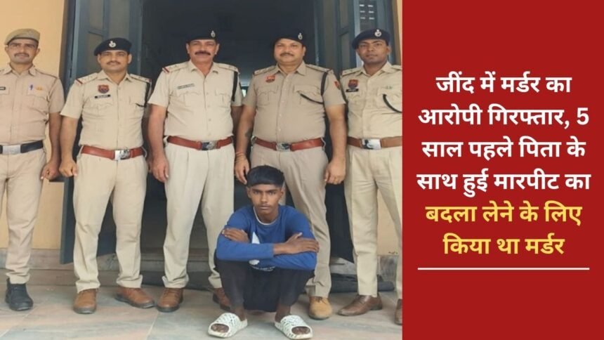 Murder accused arrested in Jind, he had committed the murder to take revenge for the assault on his father 5 years ago