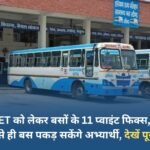 11 bus points have been fixed for CET in Jind, candidates will be able to catch the bus from the nearest point only, see the complete list