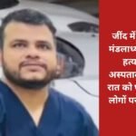 Son of former BJP Mandal president murdered in Jind, used to run a private hospital, attacked three people returning home at night