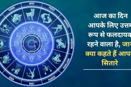 This day is going to be extremely fruitful for you, know what your stars say
