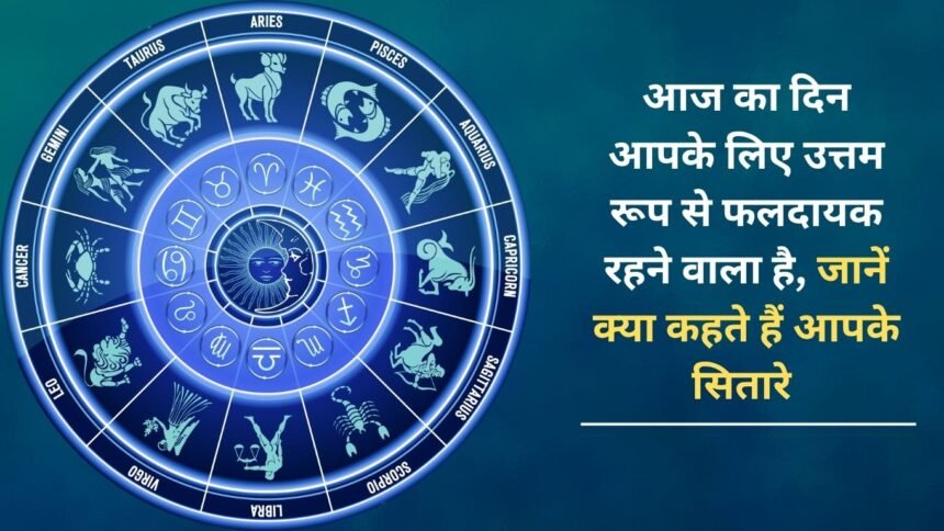 This day is going to be extremely fruitful for you, know what your stars say