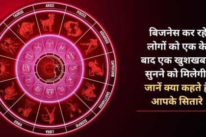 People doing business will get to hear good news one after the other, know what your stars say