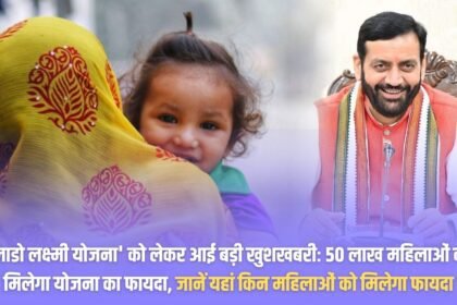 Big news about 'Lado Laxmi Yojana': 50 lakh women will get the benefit of the scheme, know which women will get the benefit here