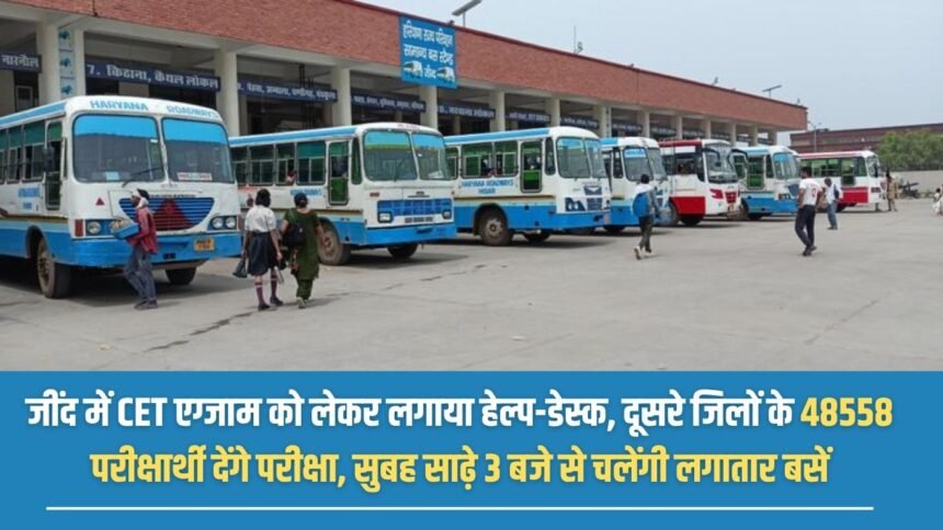 Help-desk set up for CET exam in Jind, 48558 candidates from other districts will appear for the exam, buses will run continuously from 3:30 am