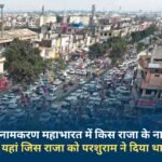 Karnal is named after which king in Mahabharata, know here the king who was cursed by Parshuram