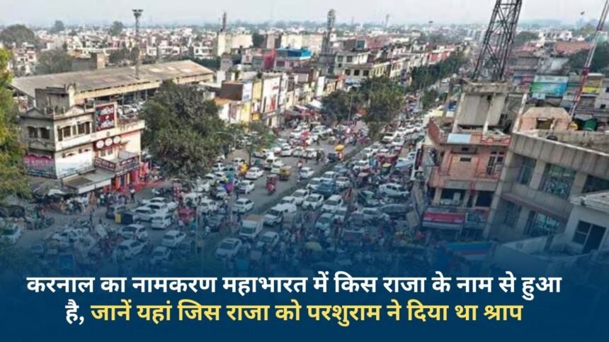 Karnal is named after which king in Mahabharata, know here the king who was cursed by Parshuram