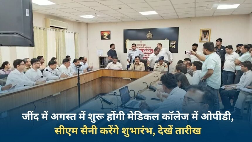 OPD will start in Jind Medical College in August, CM Saini will inaugurate it, see date