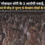 3 accused of mobile theft arrested in Jind, Samsung-Poco mobiles were stolen from the crowd during CM's program