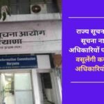 The State Information Department has tightened its grip on the officers who do not give information, will collect fines from about 2000 officers