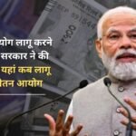 Central government has made preparations to implement 8th pay commission, know here when 8th pay commission will be implemented