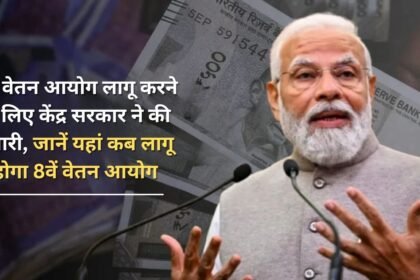 Central government has made preparations to implement 8th pay commission, know here when 8th pay commission will be implemented
