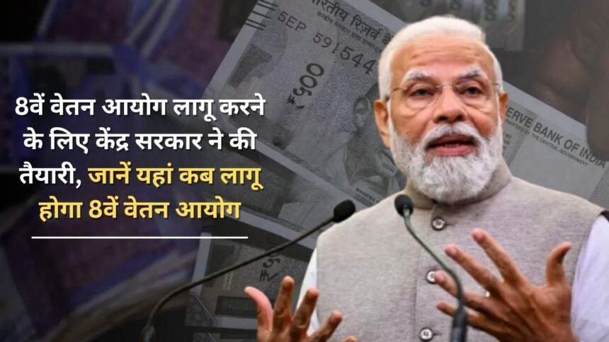 Central government has made preparations to implement 8th pay commission, know here when 8th pay commission will be implemented