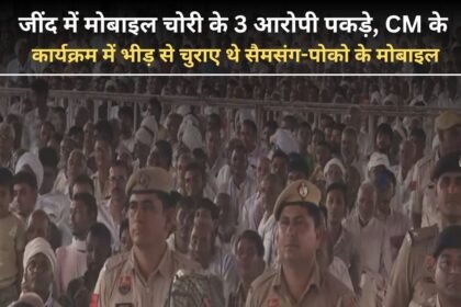 3 accused of mobile theft arrested in Jind, Samsung-Poco mobiles were stolen from the crowd during CM's program