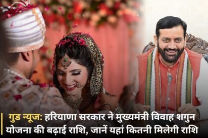 Good News: Haryana Government has increased the amount of Mukhyamantri Vivah Shagun Yojana, know how much amount will be available here