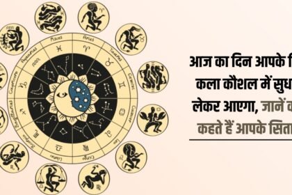 Today will bring improvement in your art skills, know what your stars say