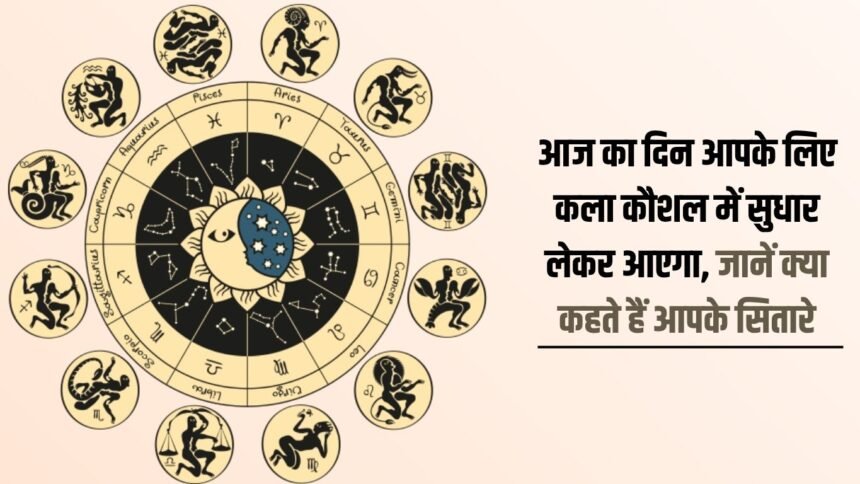 Today will bring improvement in your art skills, know what your stars say