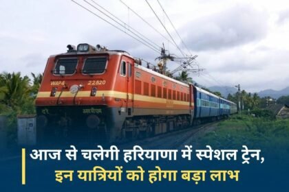 Special train will run in Haryana from today, these passengers will get big benefit