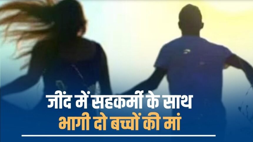 Mother of two children eloped with colleague in Jind