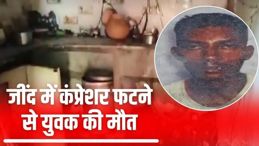A young man died due to compressor explosion in Jind