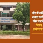 In Jind, a woman officer accused an employee of stalking, looking at her with bad intentions, threatening and misbehaving