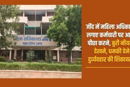 In Jind, a woman officer accused an employee of stalking, looking at her with bad intentions, threatening and misbehaving