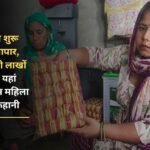 Started business with 15 thousand, today earning lakhs of rupees, know the success story of this woman from Kurukshetra here