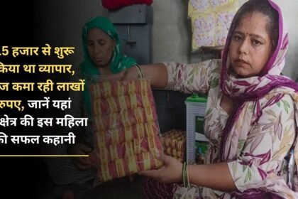 Started business with 15 thousand, today earning lakhs of rupees, know the success story of this woman from Kurukshetra here